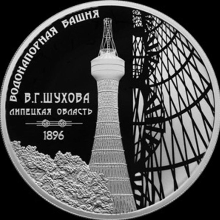 Новинка! 3 рубля серебро 2023 Шуховская башня изоб