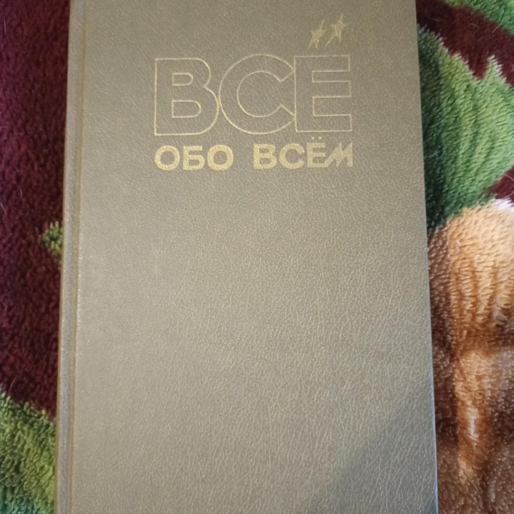 Всë обо всём