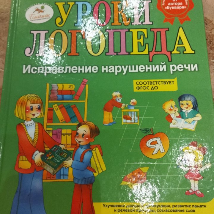 Уроки логопеда книга Жукова