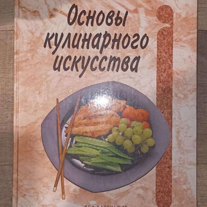 Основы Кулинарного искусства, 2 книги