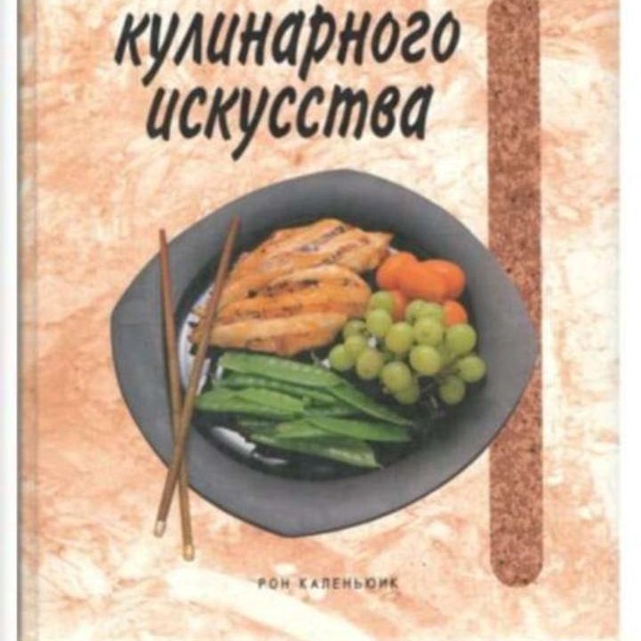 Основы Кулинарного искусства, 2 книги