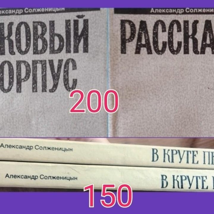 Солженицын/раковый корпус+рассказы/В круге первом