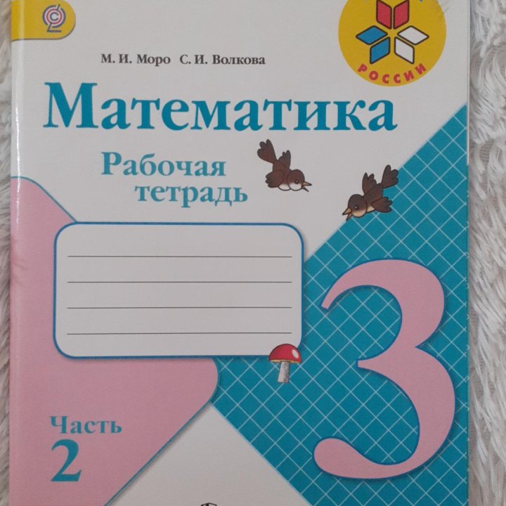 Математика, 3 класс. Рабочая тетрадь .