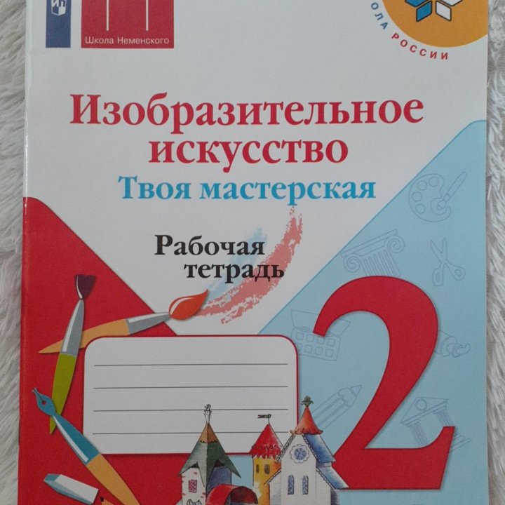 Изобразительное искусство.2 класс.Твоя мастерская.