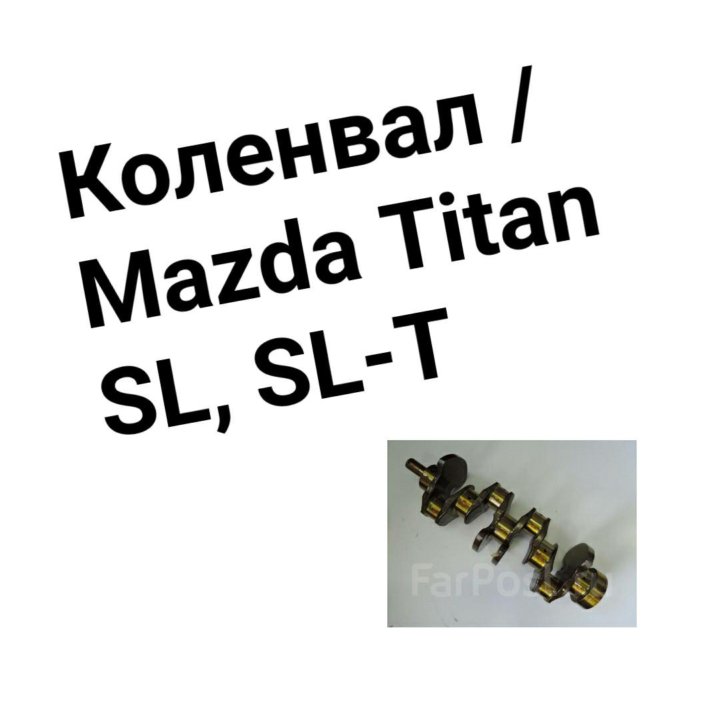 Коленвал SL/SL-T MAZDA