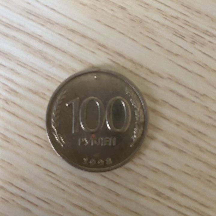 100 рублей 1993 года