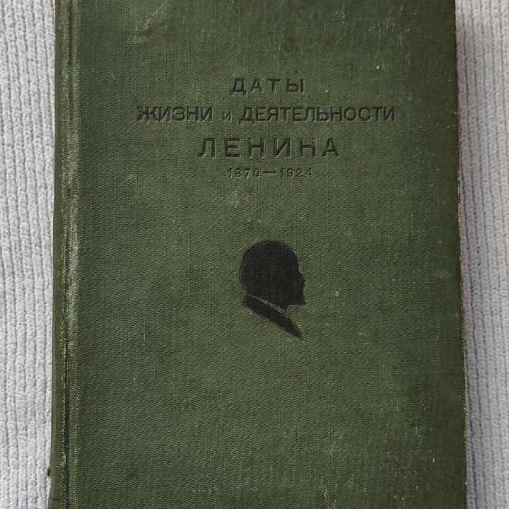 Даты жизни и деятельности В И. Ленина 1870-1924гг