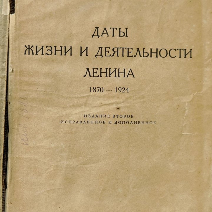 Даты жизни и деятельности В И. Ленина 1870-1924гг