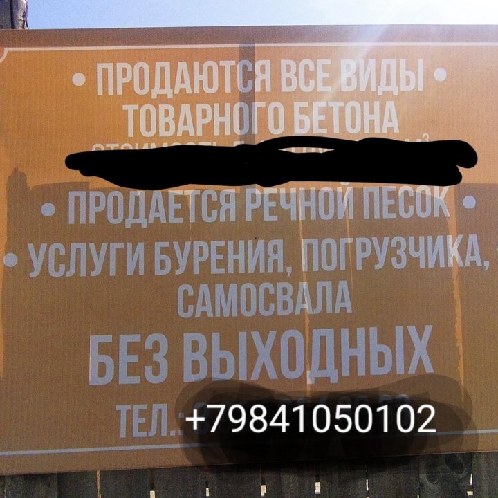 Продаю бетон