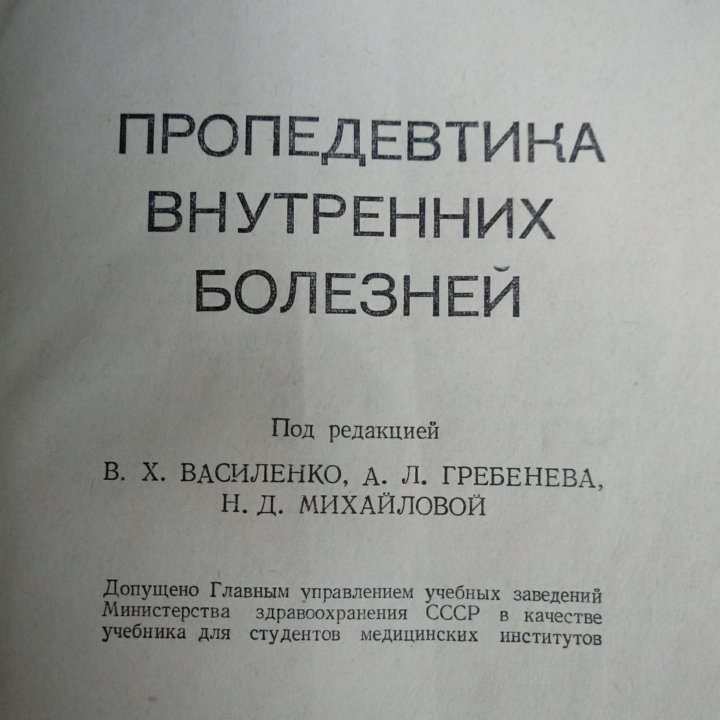 Учебник для студентов медицинских институтов.