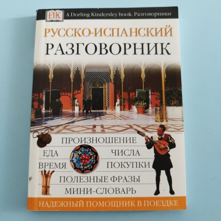 Русско-испанский разговорник