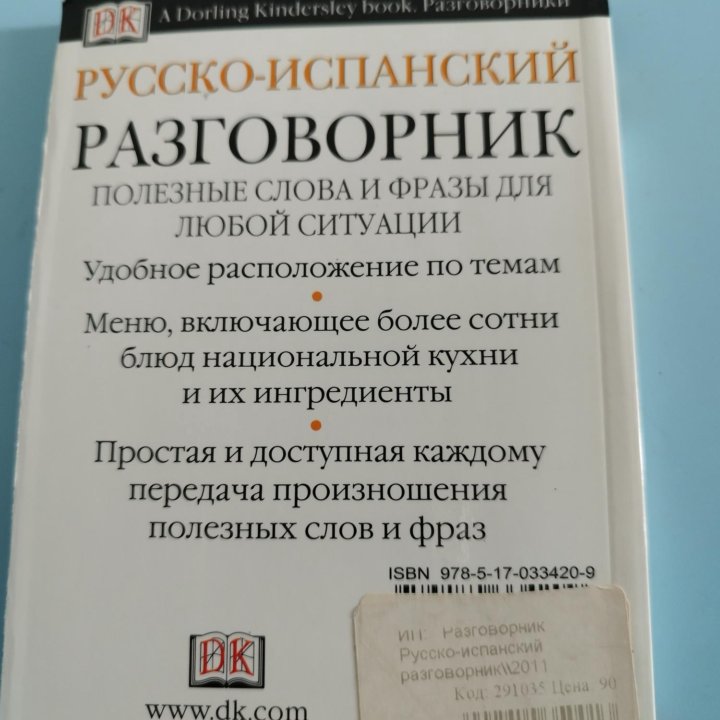 Русско-испанский разговорник