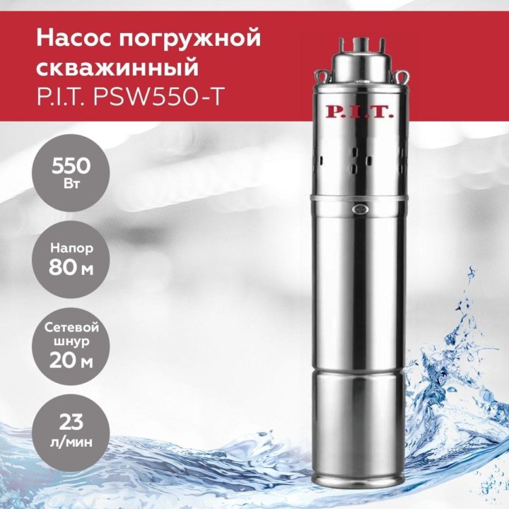 Насос скважинный P.I.T. PSW550-T