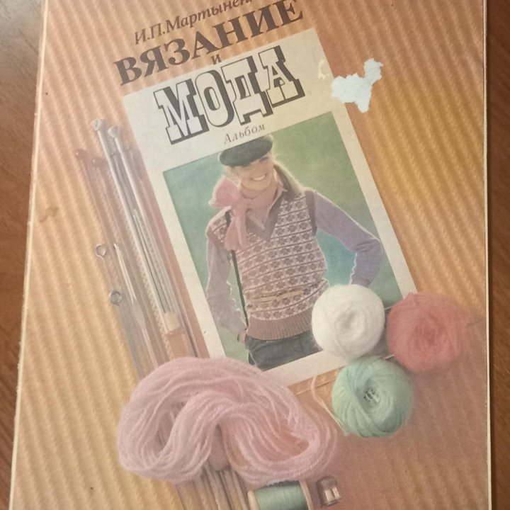 Альбом вязание и мода 1980 г.
