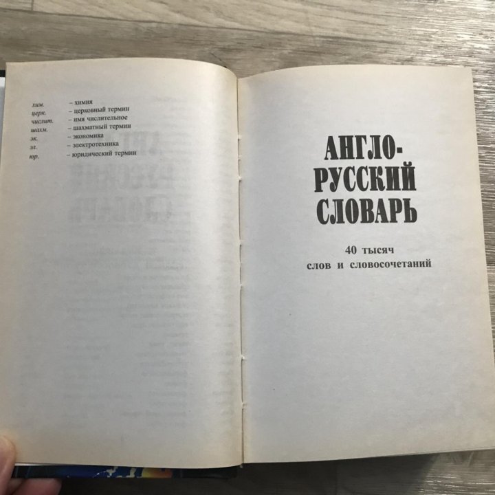 Англо-русский и русско-английский словарь