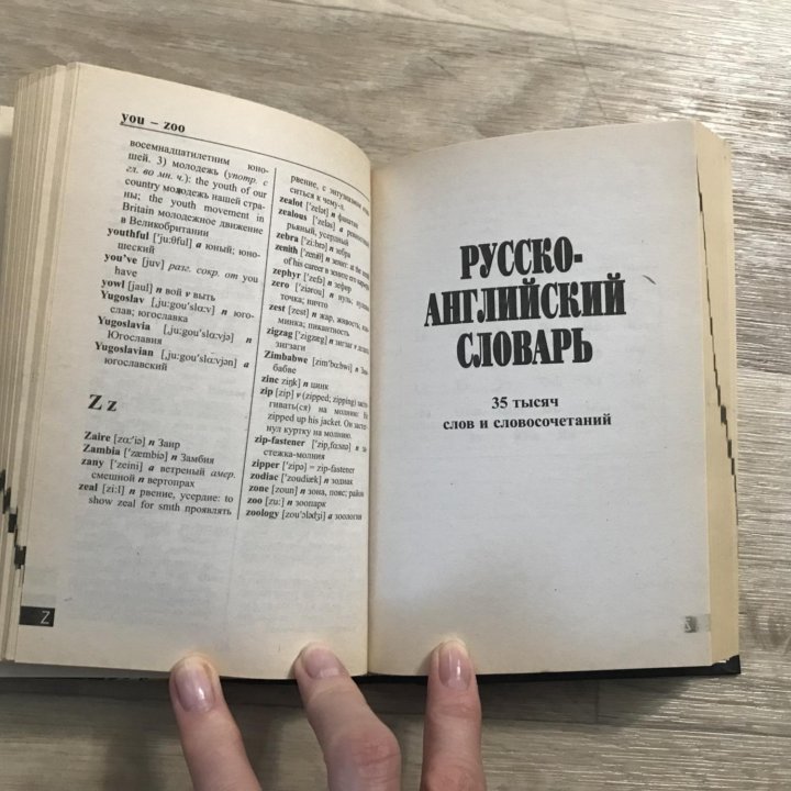 Англо-русский и русско-английский словарь