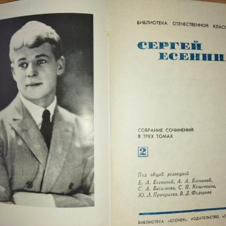 Сергей Есенин, собрание сочинений в 3 томах