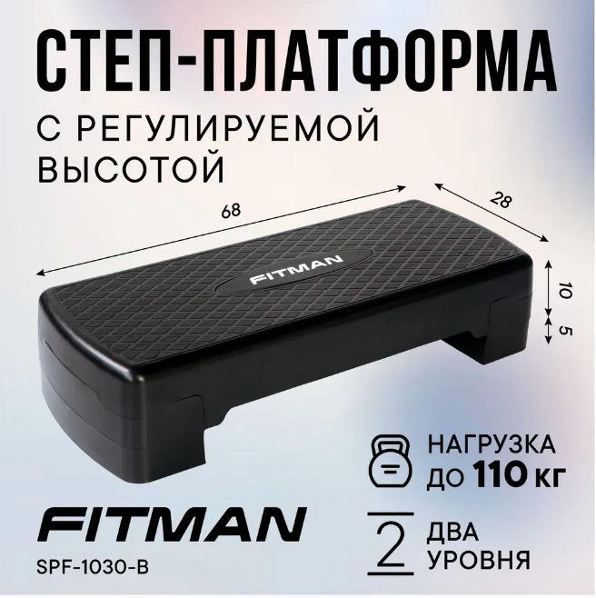 Степ платформа FITMAN (68х28*10-15 см), 2 уровня