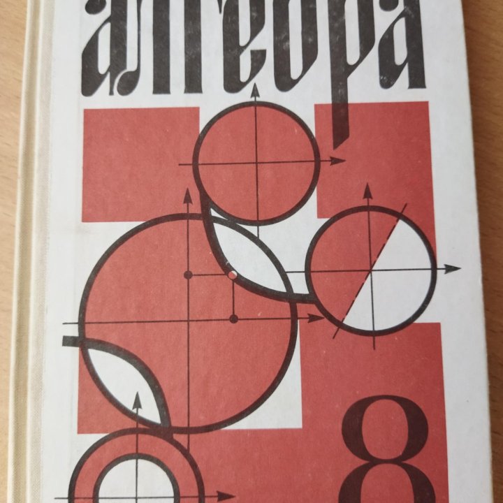 Учебник Алгебра, 8 класс