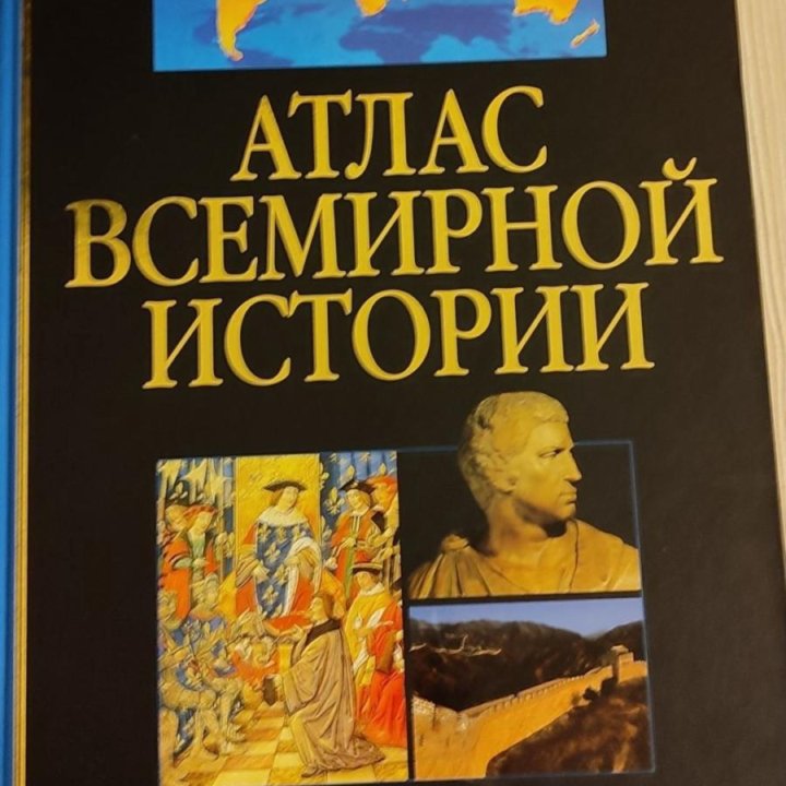 Атлас Всемирной Истории. Ридерз Дайджест