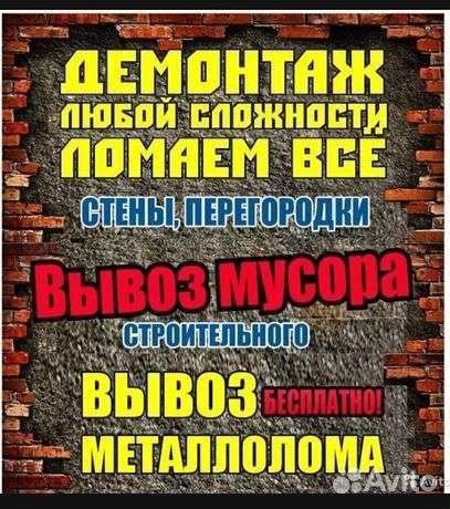 Демонтаж и вывоз мусора