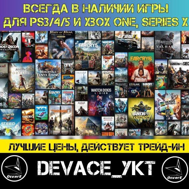 DEVACE всегда в наличии игры на PS4 xBox One PS5!