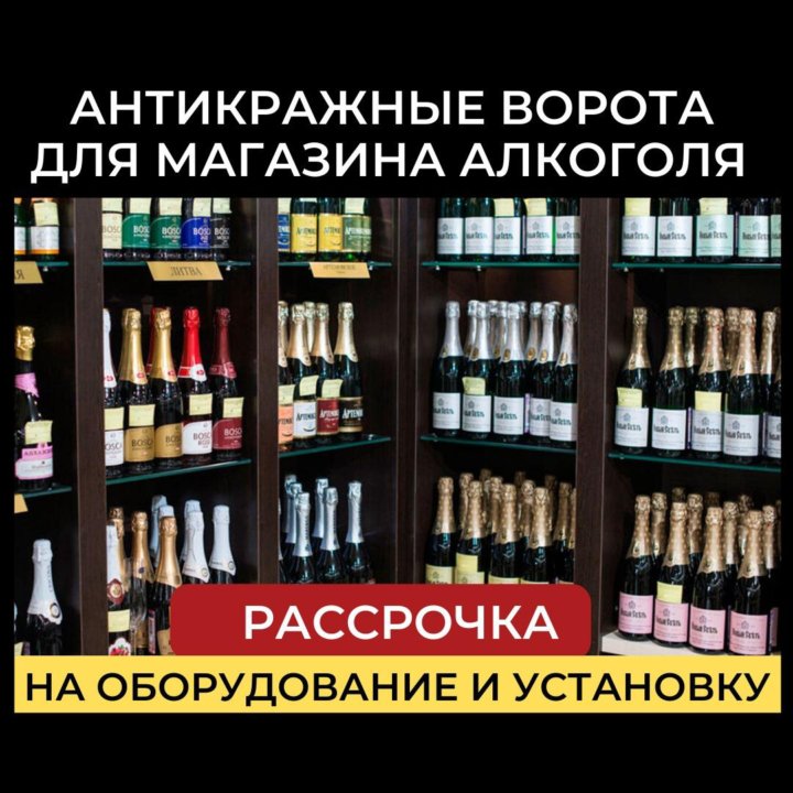 Антикражные ворота для алкогольного магазина