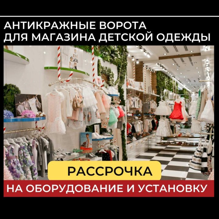 Антикражные ворота для магазина детских товаров.