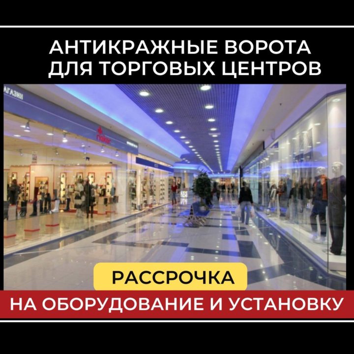 Антикражные ворота для торговых центров