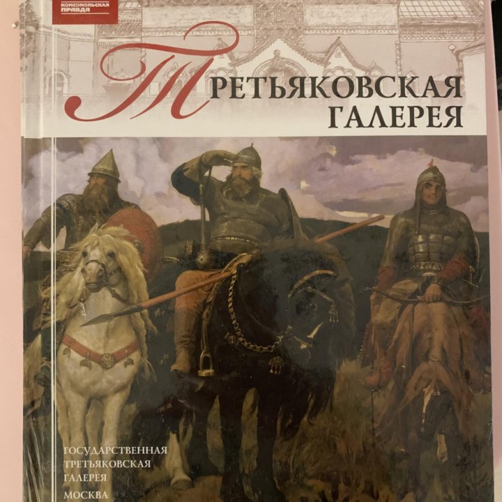 Книга Третьяковская галерея