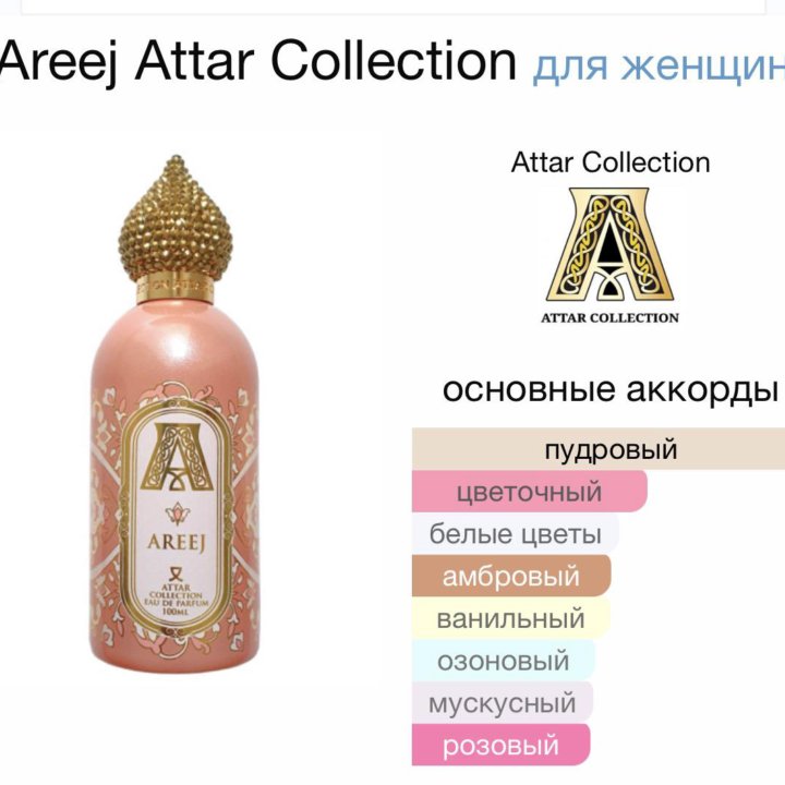 Духи Attar Areej Люкс