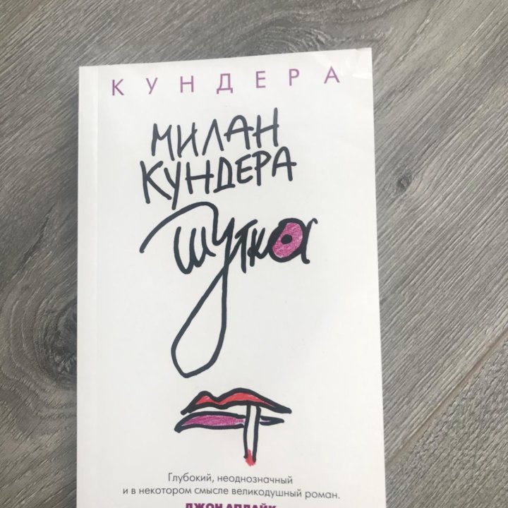 Милан Кундера Шутка