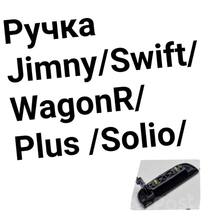 Ручка двери Jimny/Swift/Wagon R/Plus/Solio