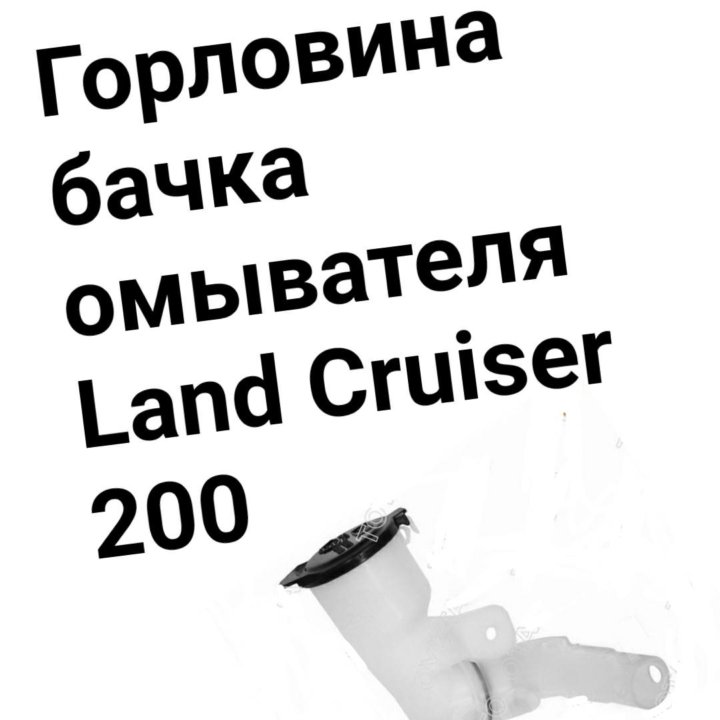 Горловина бачка омывателя Land Cruiser 200