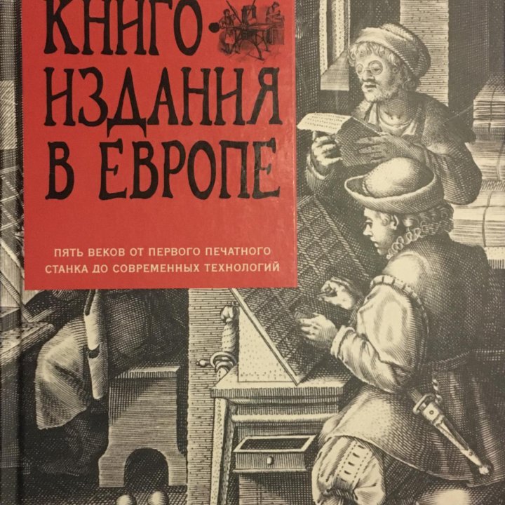 История книгоиздания в Европе