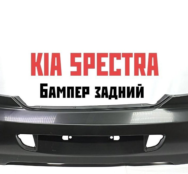 Бампер задний Kia Spectra 2001-2011