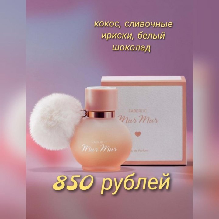 Мур Мур Фаберлик