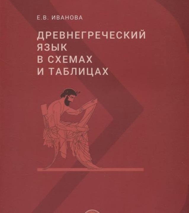 Иванова Е.В. «Древнегреческий язык в таблицах»