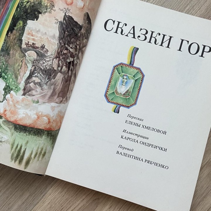 Сказки гор книга