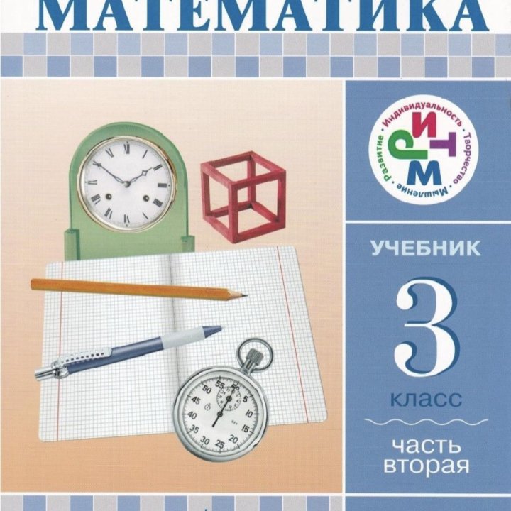 Учебник математика 3 класс 2 часть