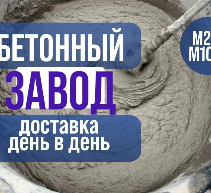 бетон от производителя