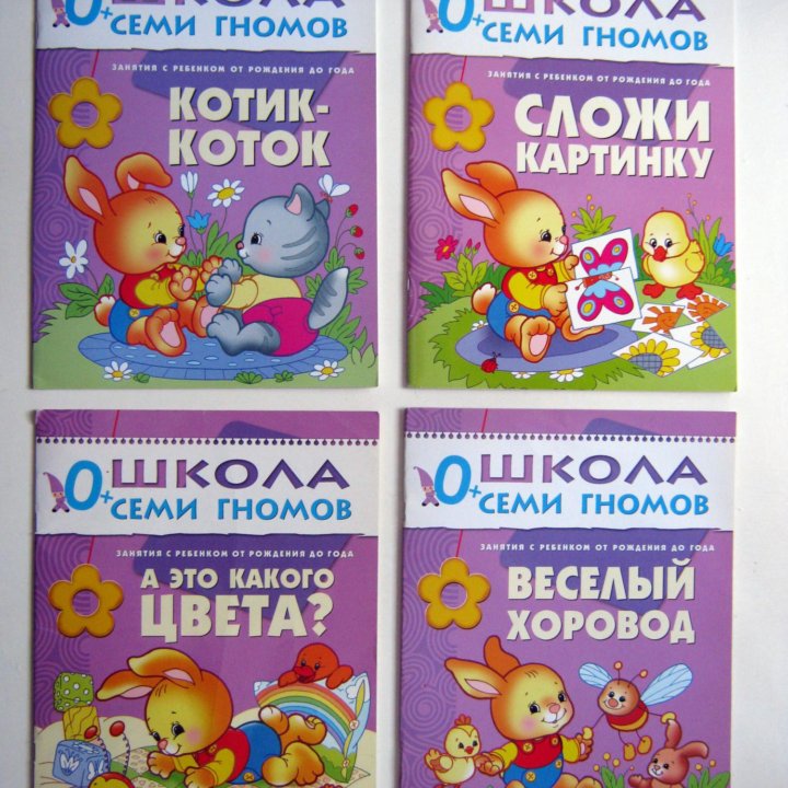 Школа семи гномов 0. Детские книжки