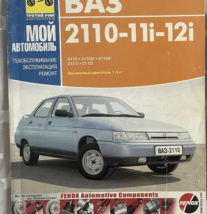 Руководство ВАЗ-2110-12