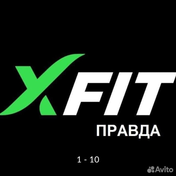 Абонемент фитнес xfit Правды