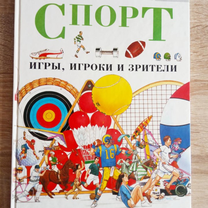 Спорт: игры, игроки и зрители.