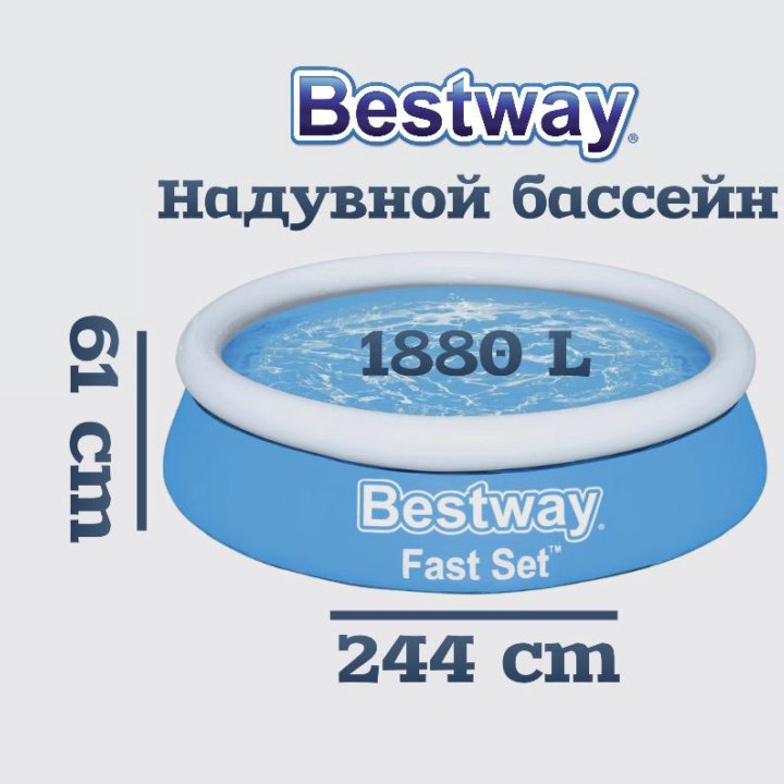 Надувной бассейн Bestway Fast Set 244х61см, 1880л