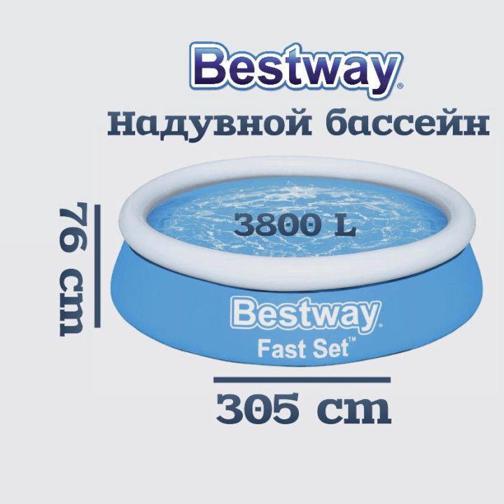 Надувной бассейн Bestway Fast Set 305х76см, 3800л