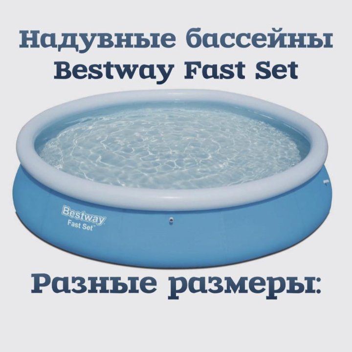 Надувные бассейны Bestway Цены:⬇️⬇️⬇️