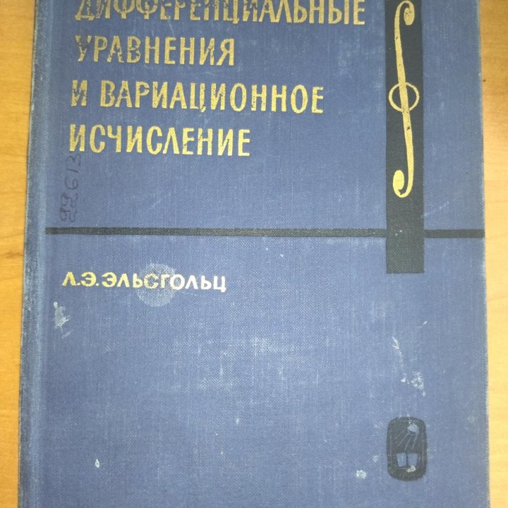 Эльсгольц Л. Э. Дифференциальные уравнения и вариа