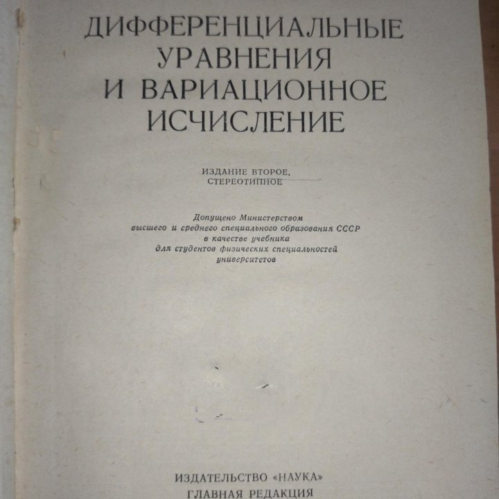 Эльсгольц Л. Э. Дифференциальные уравнения и вариа